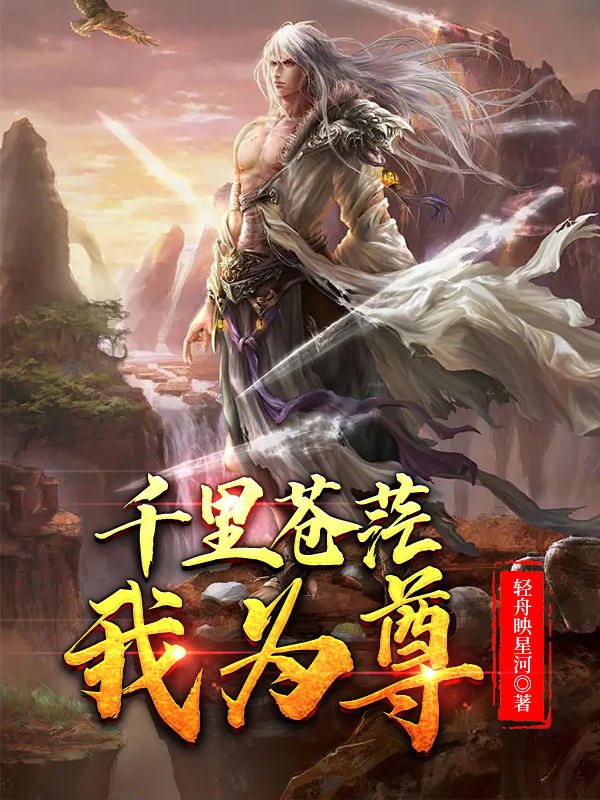 千里苍茫我为尊宁潇小说在线全文免费阅读