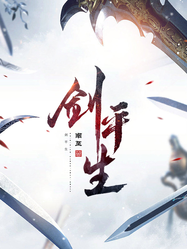 小说《剑平生》在线全文阅读-瑞奇文学