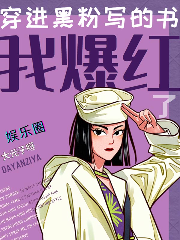 主角叫夏笙笙薄燃小说穿进黑粉写的书我爆红了全文免费阅读