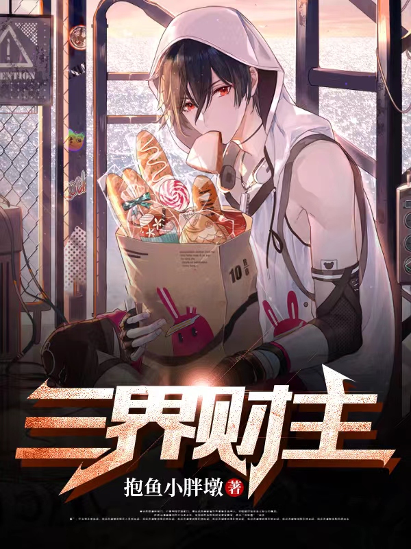 三界财主小说，三界财主金吾亿桑尧