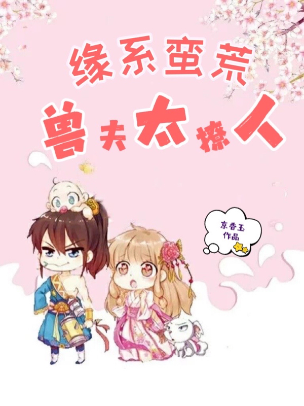 缘系蛮荒：兽夫太撩人最新章节（姜媱慕寒小说全文阅读）-够力荐小说推荐网