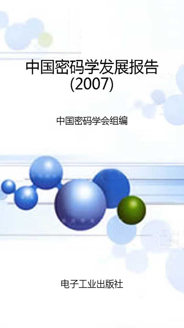 中国密码学发展报告2007