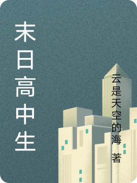 《末日高中生》小说章节列表免费试读，陈夕小说在线阅读-牛皮文学