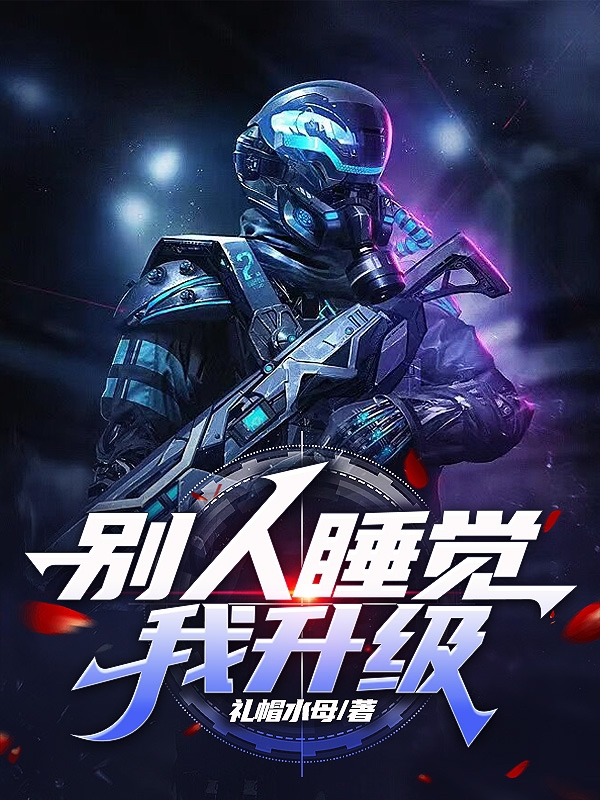 彆人睡覺我升級！