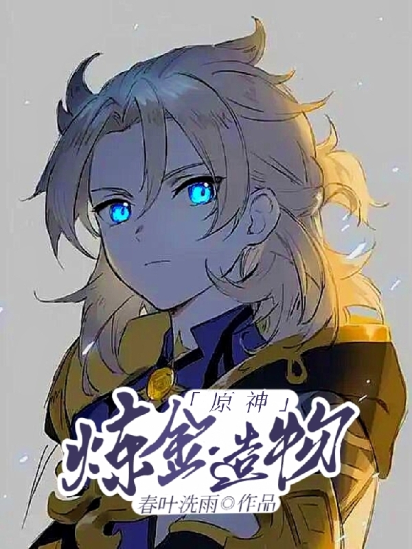 原神：炼金造物（本杰明阿贝多）在线免费阅读