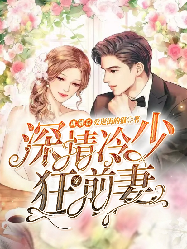 完整版《离婚后，深情冷少狂宠前妻》全章节阅读