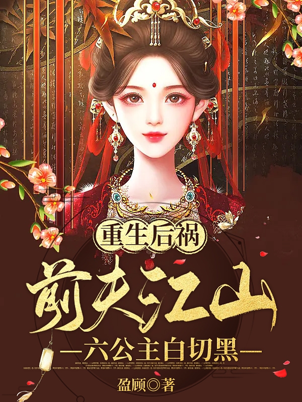 《重生后祸前夫江山，六公主白切黑》小说主角许晏珈苏木全文章节免费在线阅读