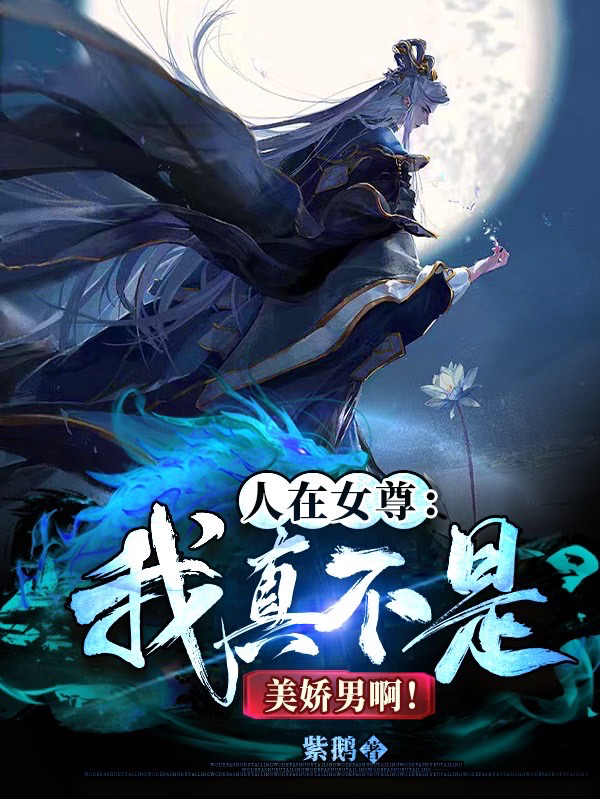 已完结小说《人在女尊：我真不是美娇男啊！》全文免费阅读