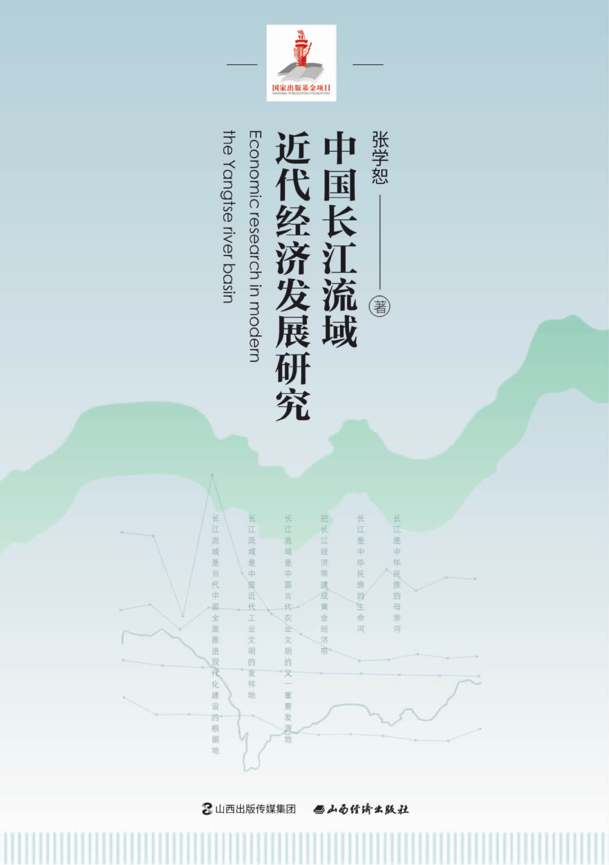 中国长江流域近代经济发展研究