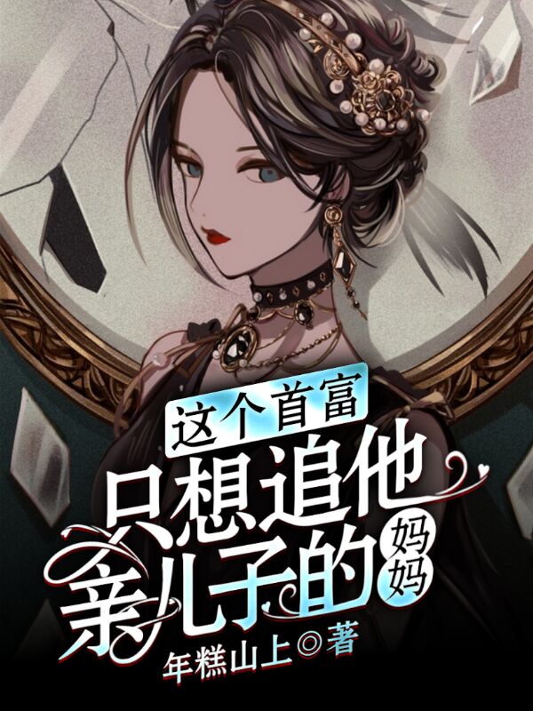 这个首富，只想追他亲儿子的妈妈全文免费阅读，陆丞顾彦湘最新章节阅读