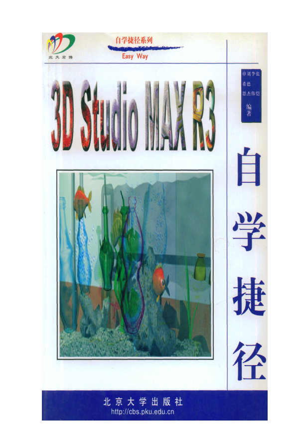 3D Studio MAX R3自学捷径
