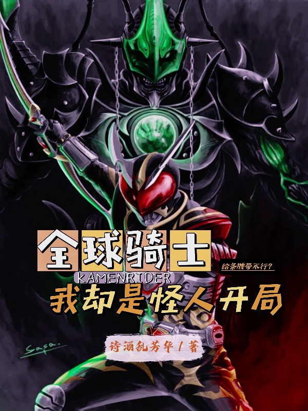 全球骑士，我却是怪人开局小说主角陆峥全文免费阅读