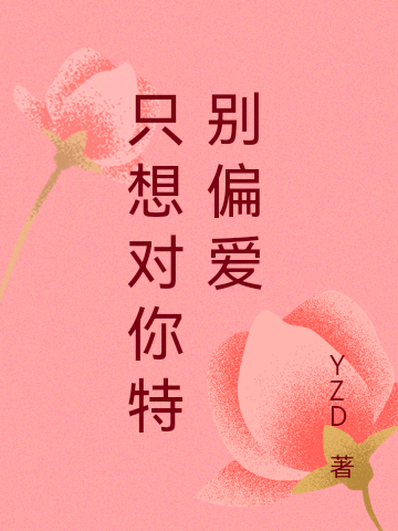 席之诺丰廉小说叫什么（只想对你特别偏爱免费阅读）-美文小说