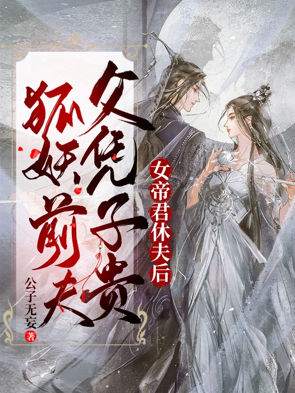 女帝君休夫后，狐妖前夫父凭子贵主角花九璃百里暮雪小说完整版全文在线阅读