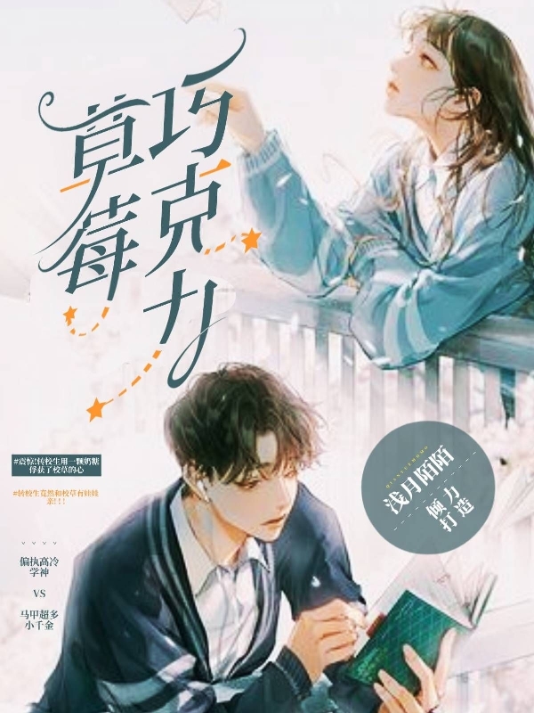 草莓巧克力免费阅读
