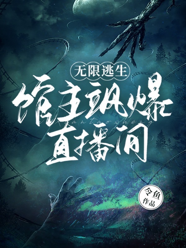 无限逃生：馆主飒爆直播间小说陆虞沈言衾在线免费阅读