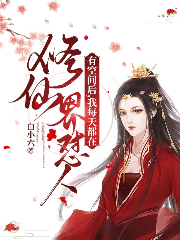 主角叫李木周登有空间后，我每天都在修仙界怼人小说在线免费阅读
