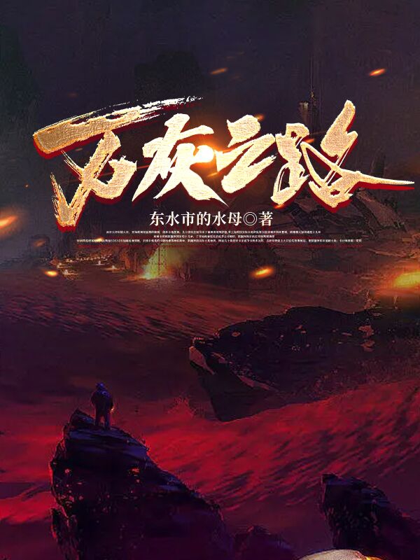 《万灰之路》全集免费在线阅读（赵滕昱钱书薇）