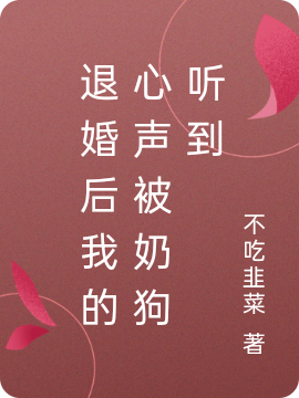 主角叫叶梓筱时听寒小说退婚后我的心声被奶狗听到全文免费阅读-瑞奇文学