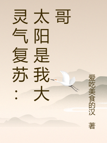 灵气复苏：太阳是我大哥免费阅读，灵气复苏：太阳是我大哥全文在线阅读