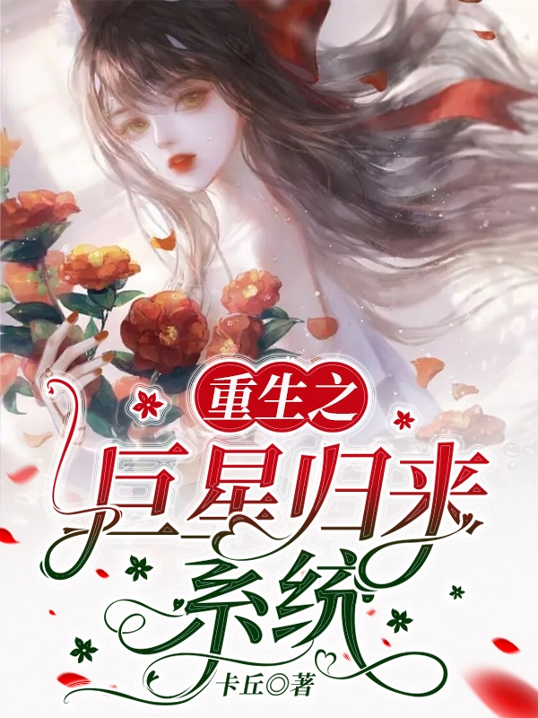 重生之巨星归来系统洛璃周云瀚小说在线全文免费阅读-优文网