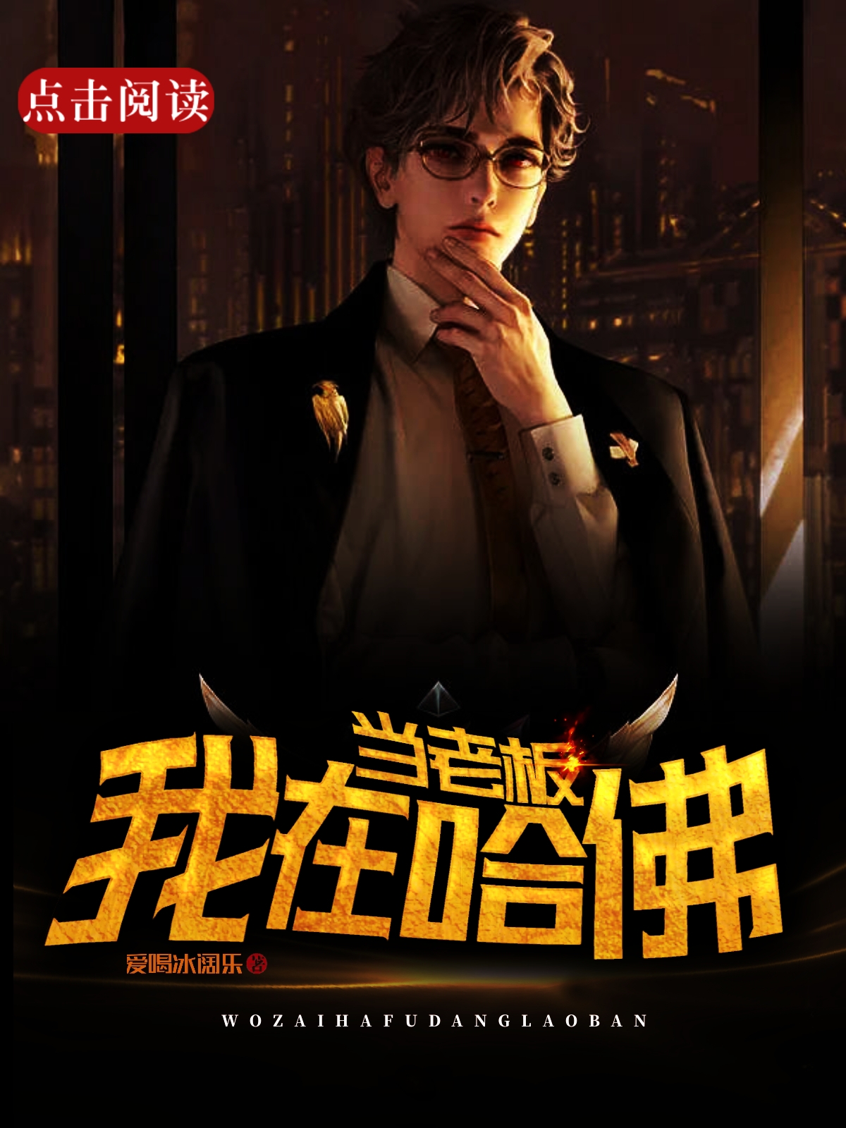 小说《我在哈佛当老板》在线全文阅读-优文网