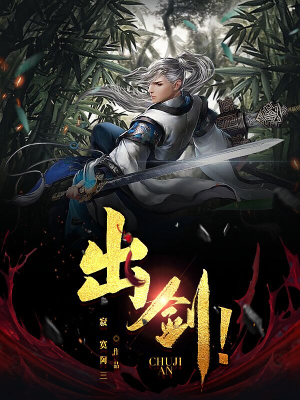 完整版《出剑！》全章节阅读