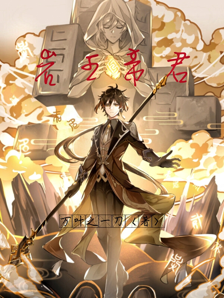 已完结小说《岩王帝君》全章节在线阅读
