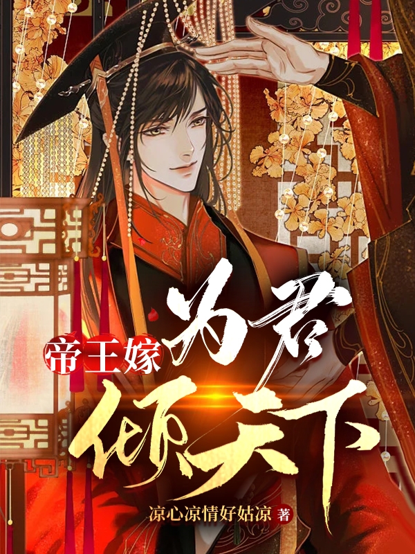 已完结小说《帝王嫁：为君倾天下》在线全文阅读-读书翁