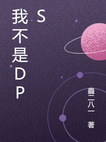 完整版《我不是DPS》章节目录在线阅读