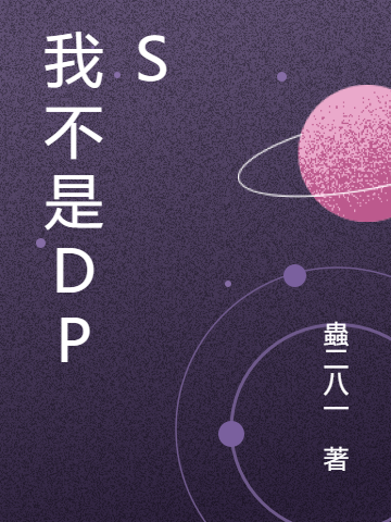 《我不是DPS》小说主角唐梓松奥·里维恩全文章节免费在线阅读-瑞奇文学