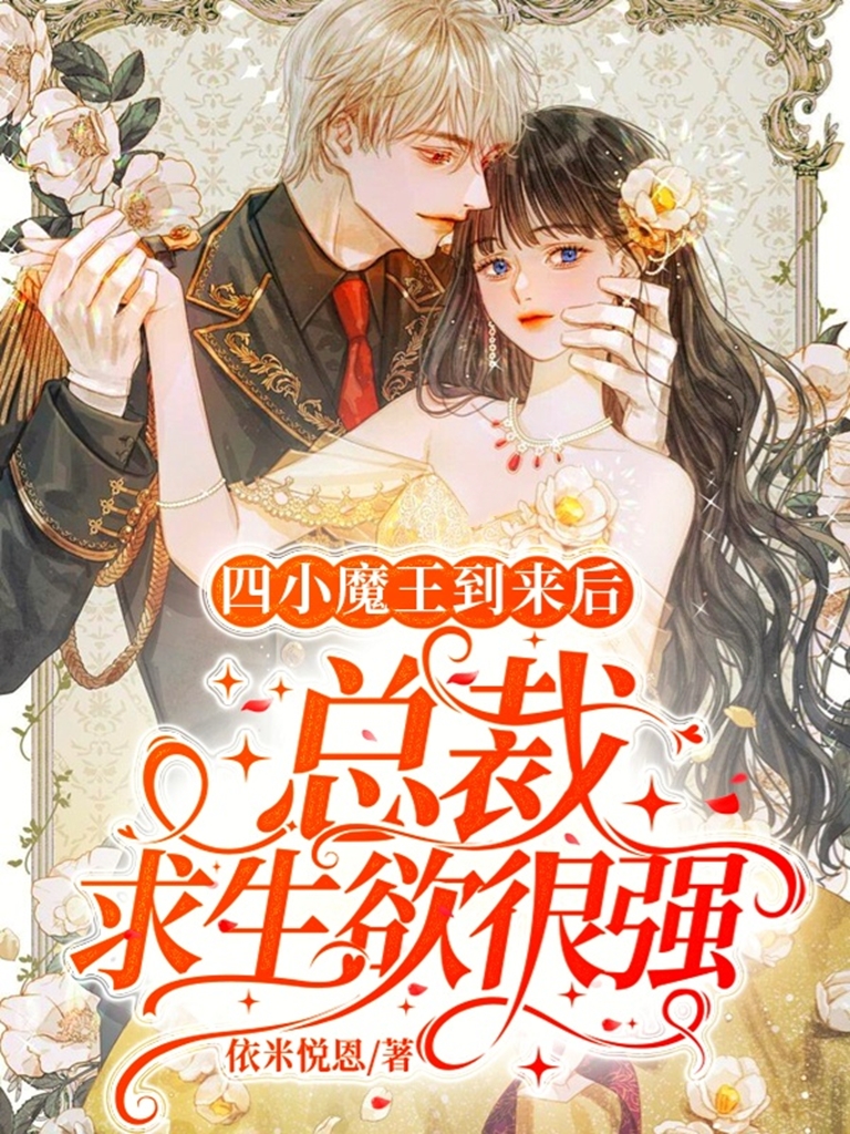 小说《四小魔王到来后，总裁求生欲很强》全文阅读