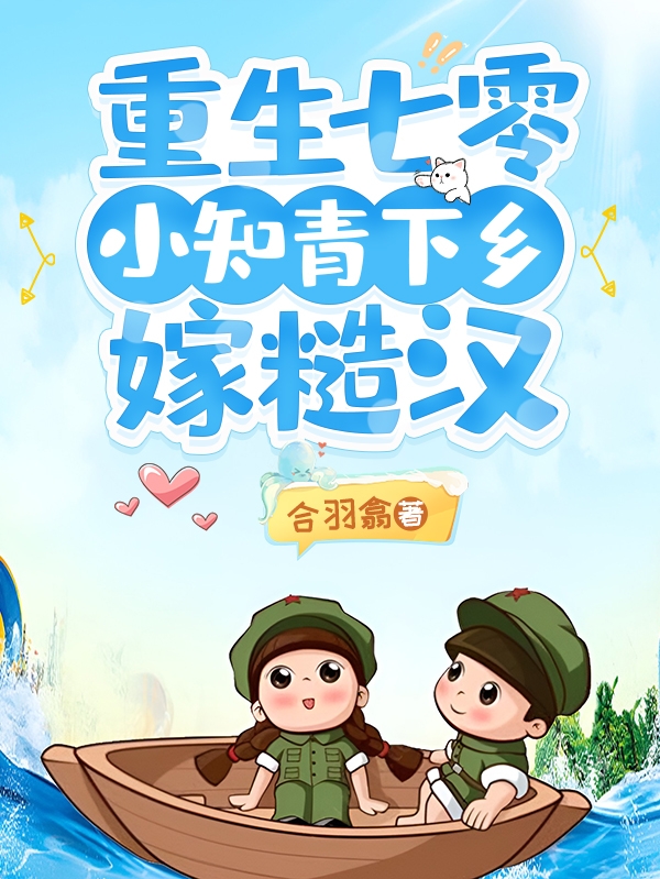 重生七零，小知青下乡嫁糙汉小说阅读，重生七零，小知青下乡嫁糙汉完整版-够力荐小说推荐网