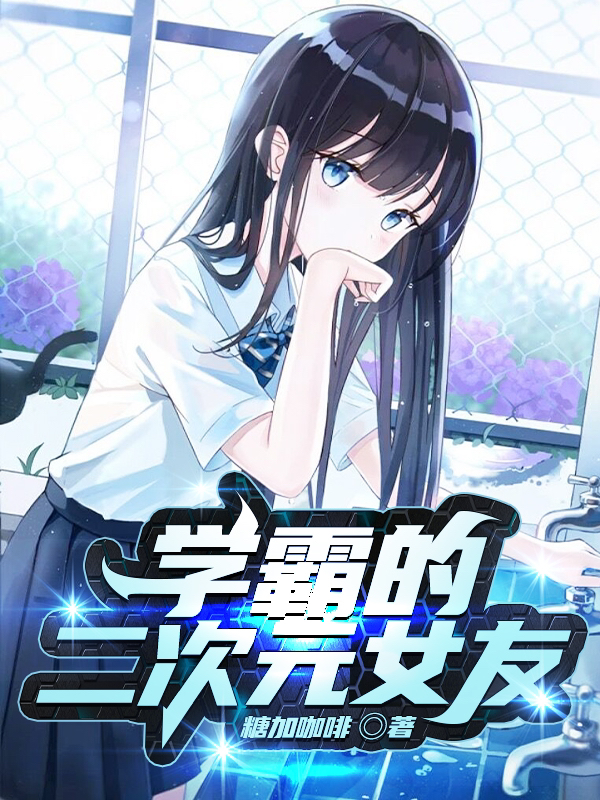 江夕唐晨雨小说学霸的二次元女友无广告阅读