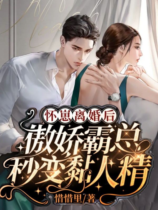 怀崽离婚后，傲娇霸总秒变黏人精慕如皎顾逢年在线全文免费阅读