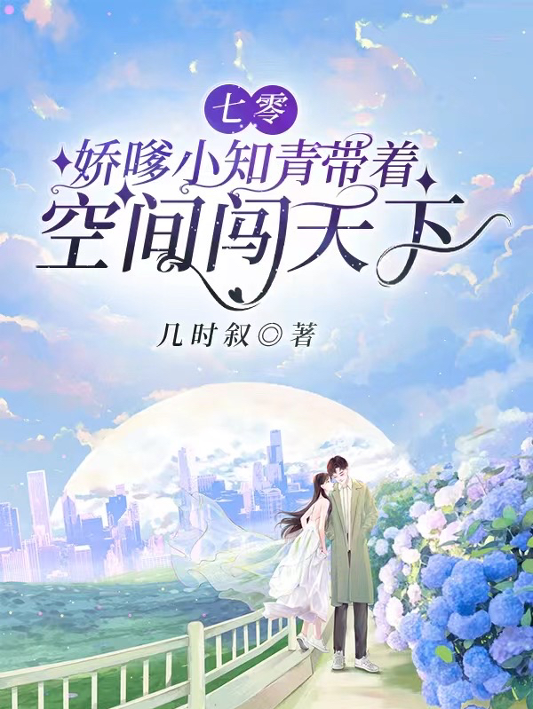七零：娇嗲小知青带着空间闯天下免费阅读