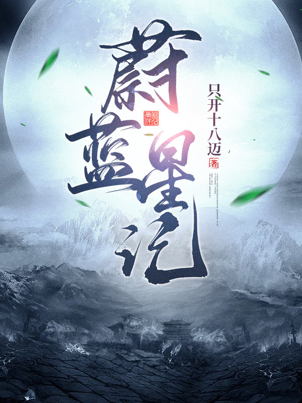 蔚蓝星记免费阅读，蔚蓝星记古岳古川