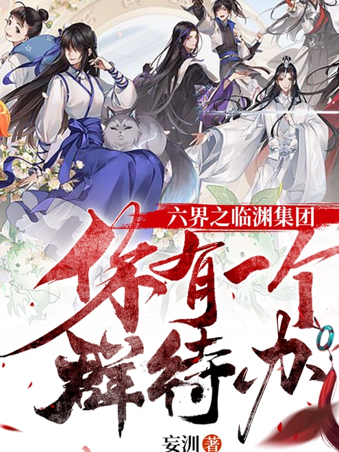 六界之临渊集团：你有一个群待办小说，六界之临渊集团：你有一个群待办全文在线阅读