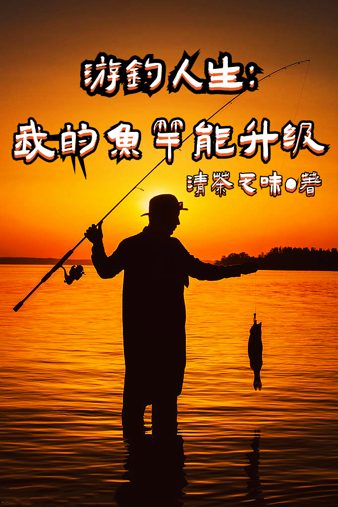 求游钓人生：我的鱼竿能升级小说免费资源
