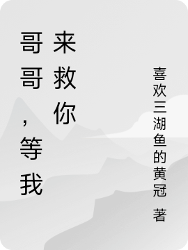 主人公叫乔蛮青离的小说全文免费阅读哥哥，等我来救你最新章节阅读