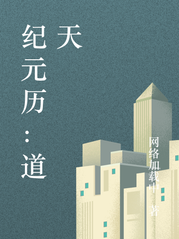 《纪元历：道天》小说大结局免费试读 龙道虚小说