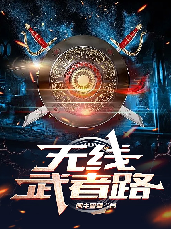 小说《无限武者路》全文免费阅读