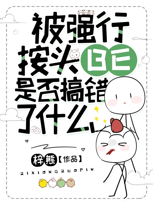 完整版《被强行按头BE，是否搞错了什么》在线免费阅读