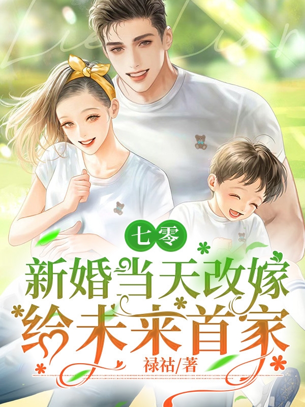 七零，新婚当天改嫁给未来首富最新章节，七零，新婚当天改嫁给未来首富全文在线阅读