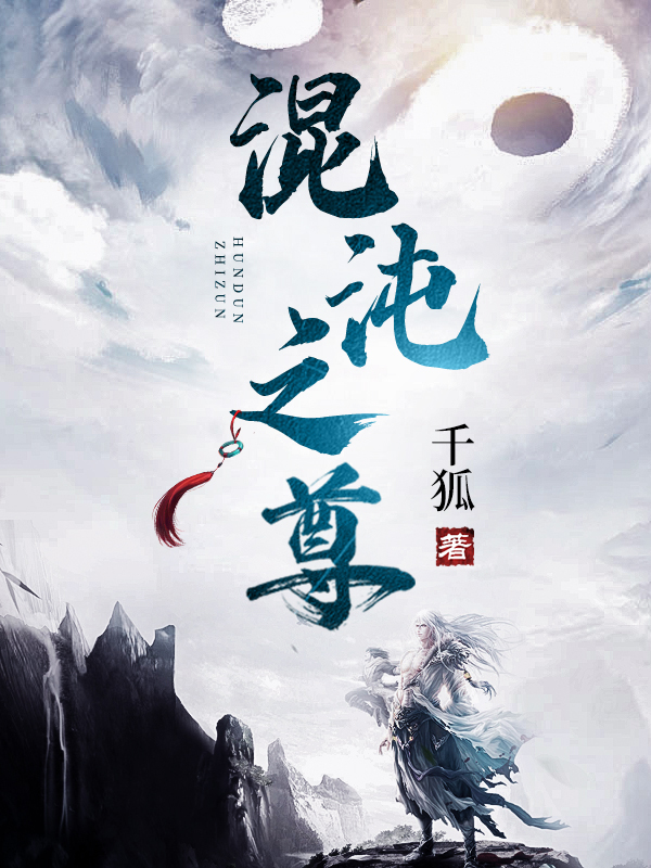 已完结小说《混沌之尊》全文免费阅读