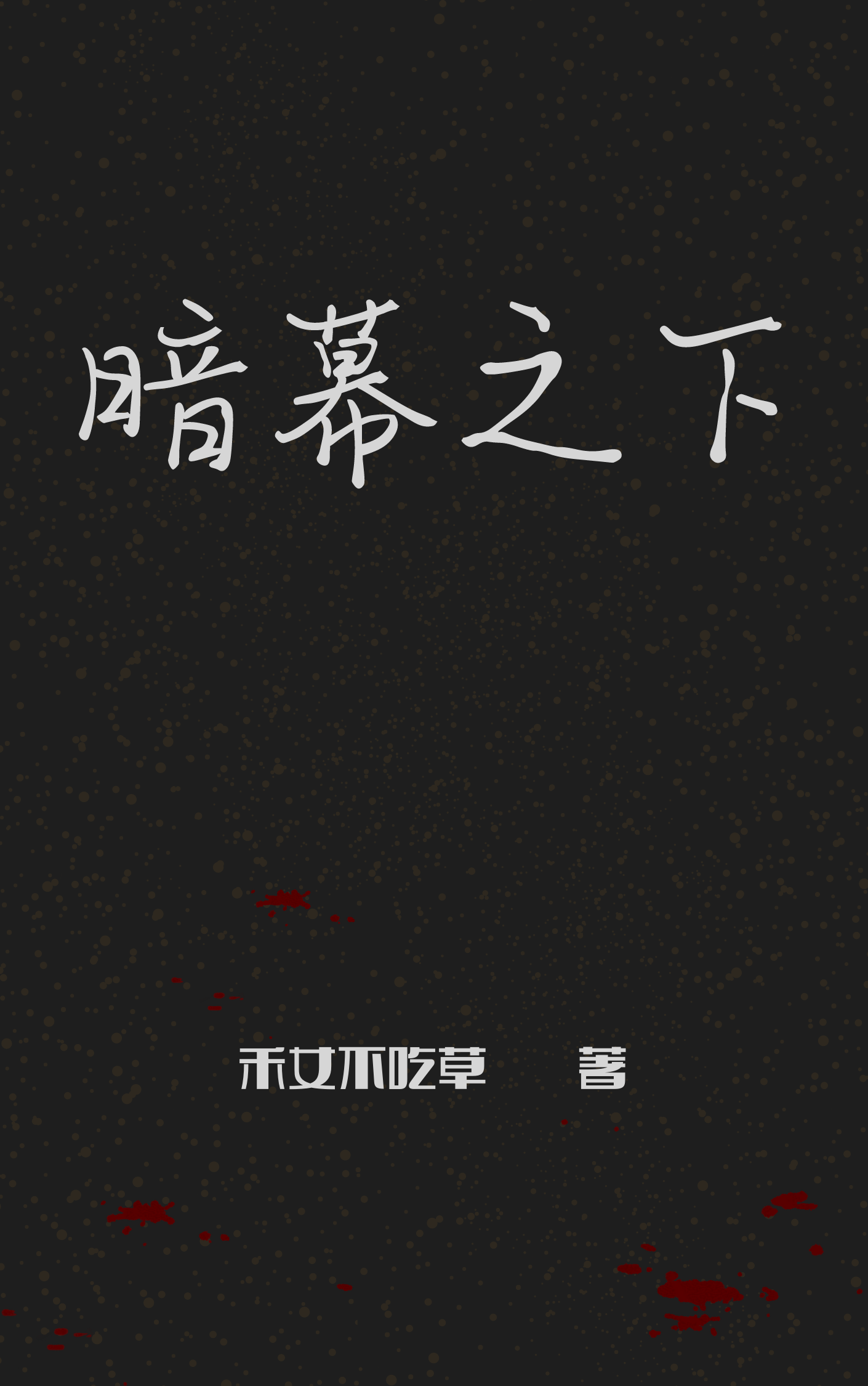 暗幕之下最新章节，暗幕之下全文在线阅读