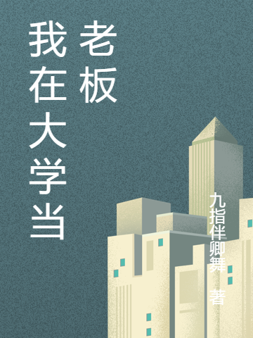 我在大學當老闆