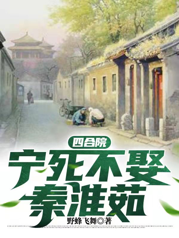 四合院：宁死不娶秦淮茹最新章节（李向前秦淮茹小说全文阅读）-够力荐小说推荐网
