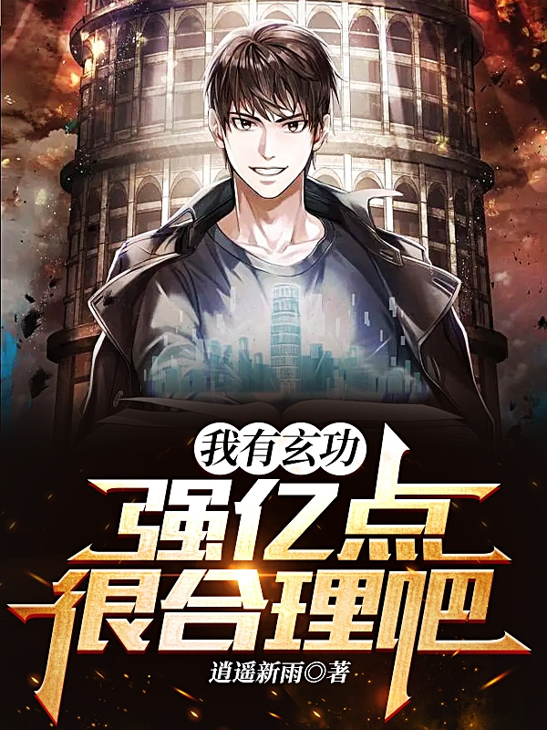 我有玄功，强亿点很合理吧李戬小说大结局免费试读