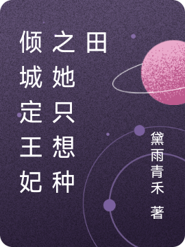 楼清歌叶北城小说全文免费阅读倾城定王妃之她只想种田最新章节阅读